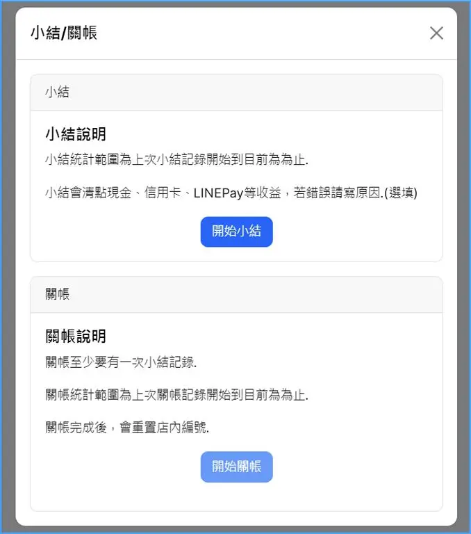 小結關帳