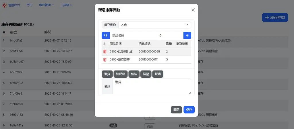 庫存管理