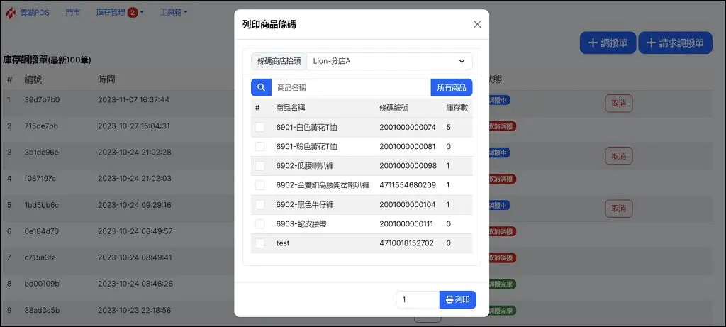 庫存管理