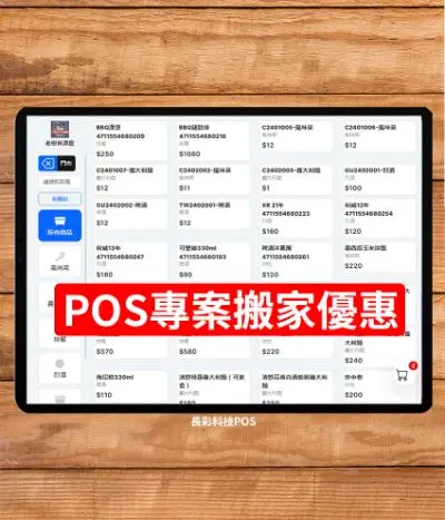 Posky  搬家遷移雲端POS優惠專案SR