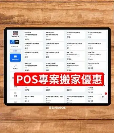 裕宸資訊系統搬家遷移iPad POS優惠專案MR