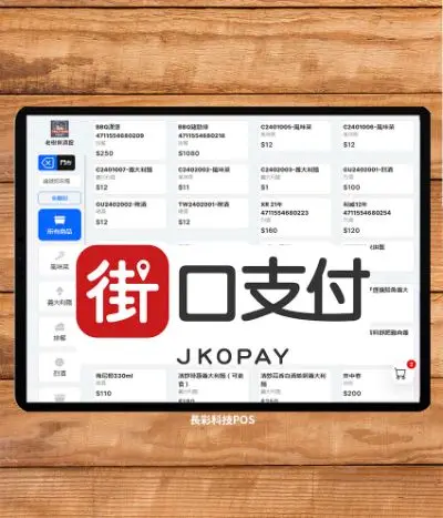 街口支付自助點餐機